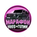 МАРАФОН 100$ ГЕЛИК