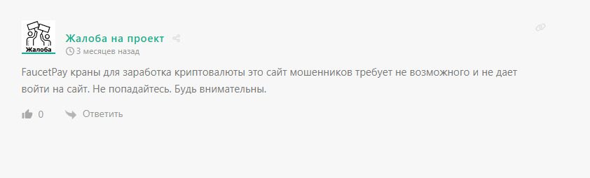 Отзывы о сайте Faucet pay io