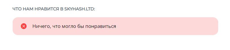 Отзывы трейдеров о майнинге с Skyhash