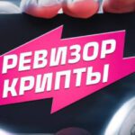 Ревизор Крипты