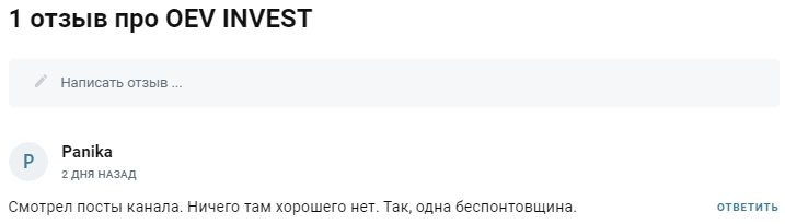 Отзывы о трейдере ОЕВ Инвест
