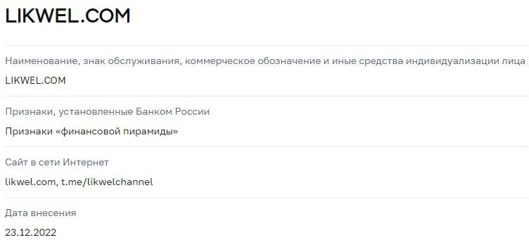 Проверка Компании Likwel