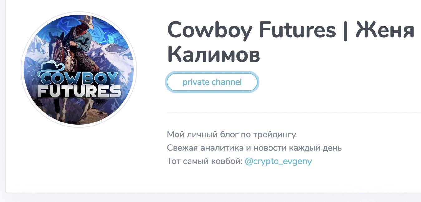 Женя Калимов проект Cowboy Futures в Телеграм