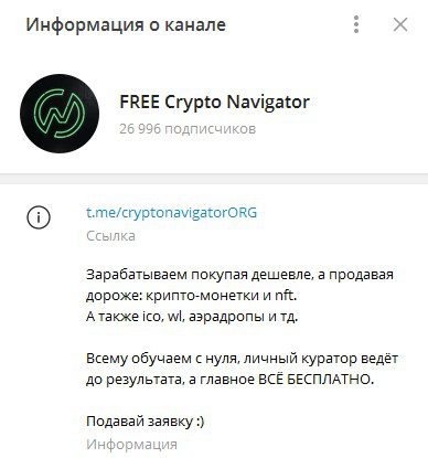 Информация о канале Free Сrуptо Nаvigаtоr