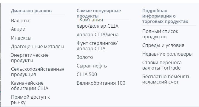 торговые инструменты компании Fortrade Limited