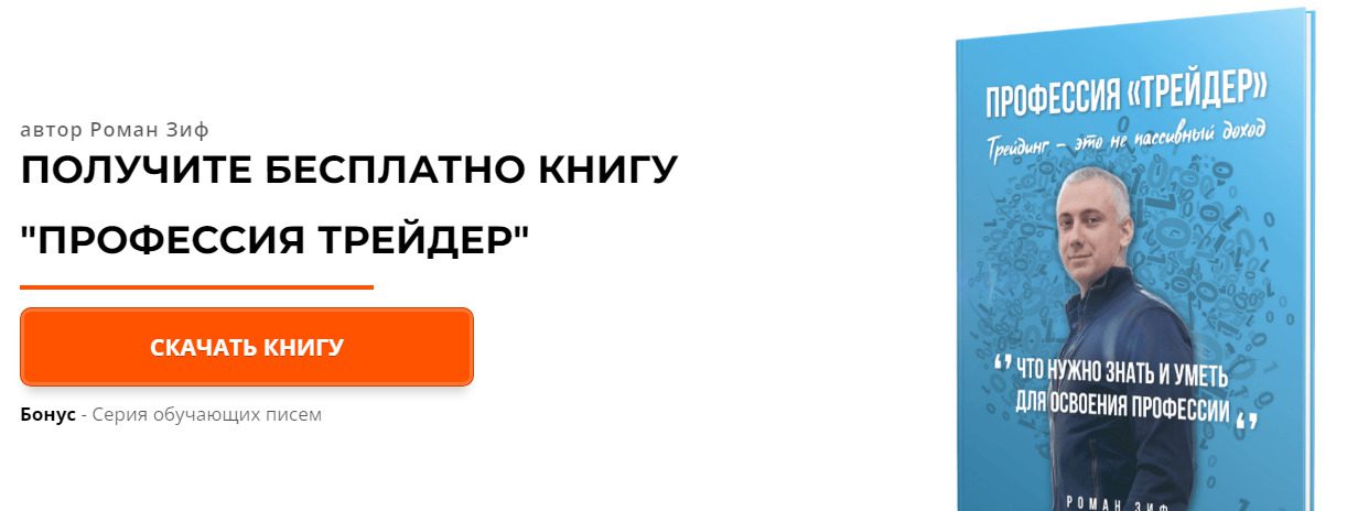 проект Романа Зифа «Переиграть крупный капитал»