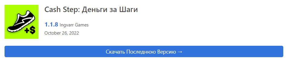 Cash Step — мобильное приложение-шагометр