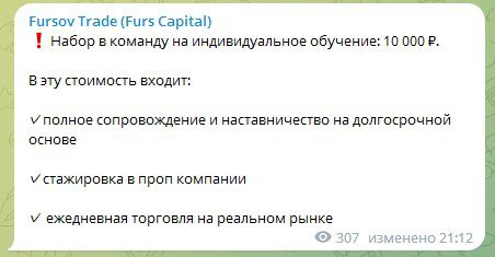 Fursov Trade набор на обучение