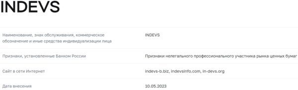 Indevs данные компании