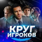 Круг Игроков Телеграмм