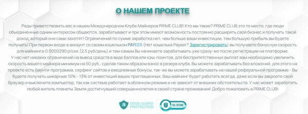 О проекте Prime Club