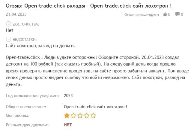 Open Trade отзывы