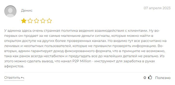 Отзывы трейдеров о Телеграмм канале Million P2P