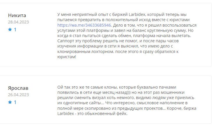 Отзывы о проекте Larbidex – криптовалютная биржа