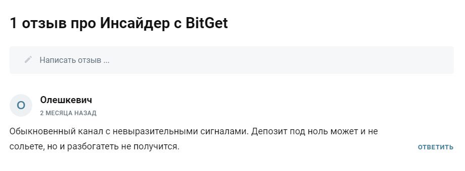 Отзывы трейдеров о Телеграмм канале Инсайдер с BitGet