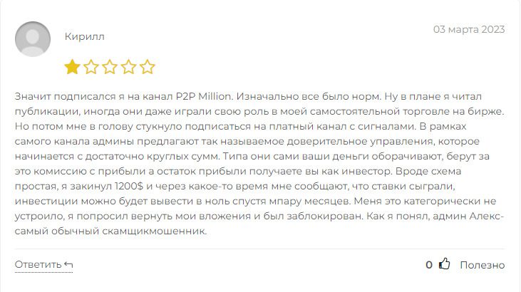 Отзывы трейдеров о Телеграмм канале Million P2P