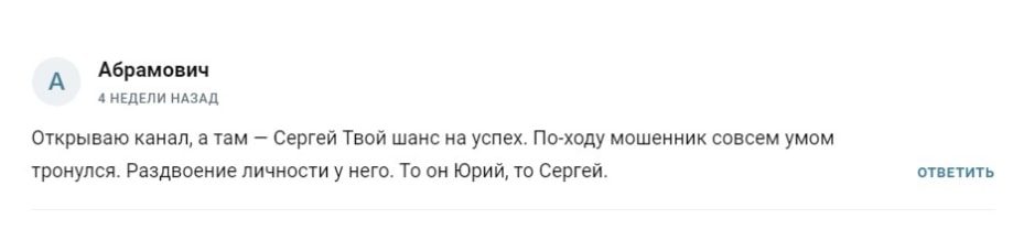 Сергей Твой шанс на успех отзывы