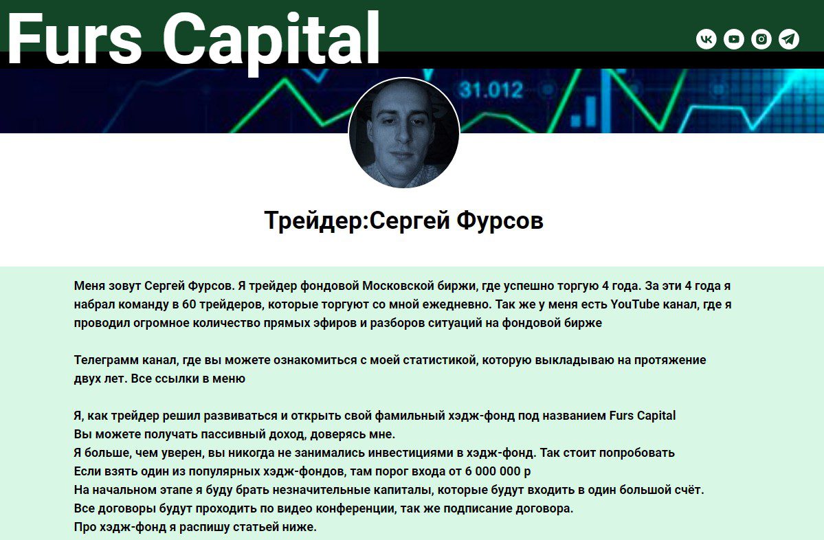 Трейдер Сергей Фурсов