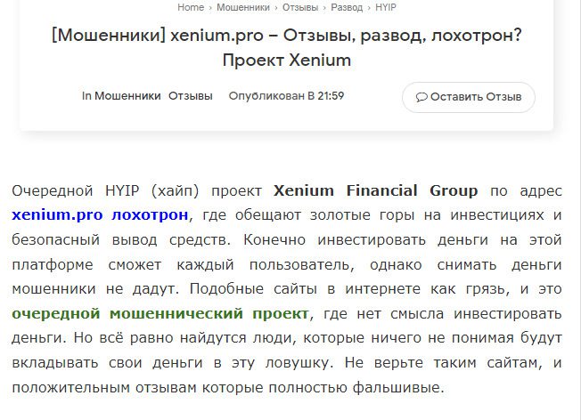 Отзывы клиентов об инвест-проекте Xenium