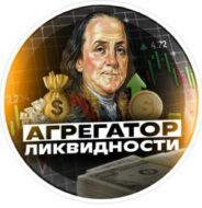 Агрегатор ликвидности