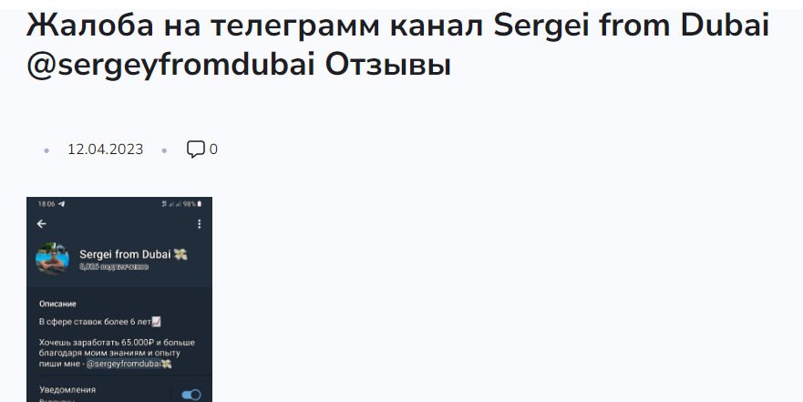 Отзывы о ТГ Sergei From Dubai