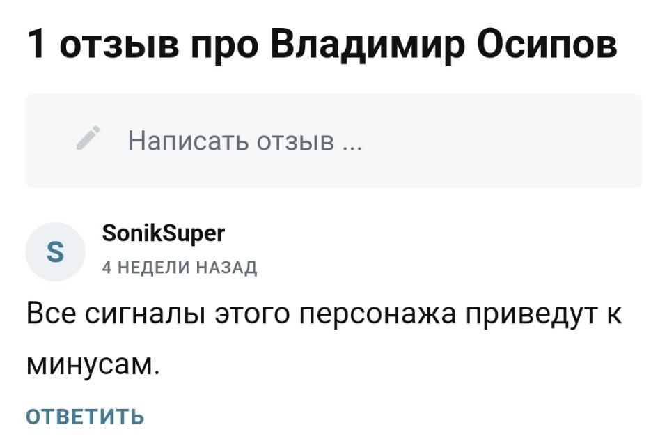 Отзывы о проекте Владимира Осипова