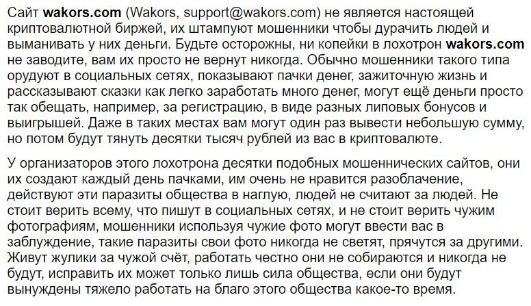 Реальные отзывы клиентов о крипто-бирже Wakors.com