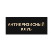 Антикризисный Клуб Евгения Черных