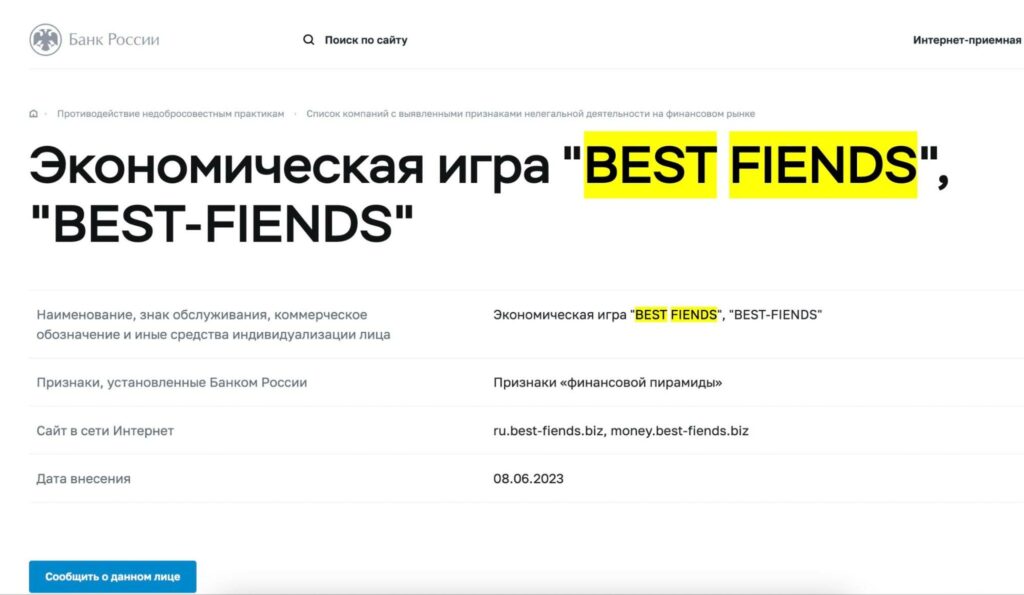 Best Friends в реестре цб