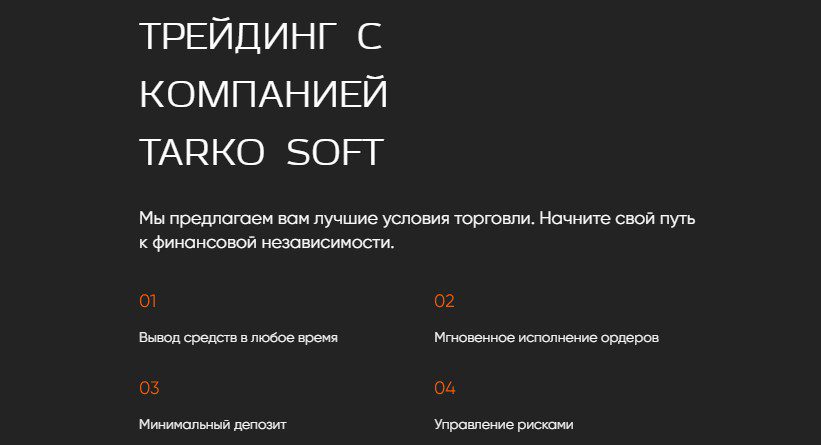 Брокер Tarko Soft