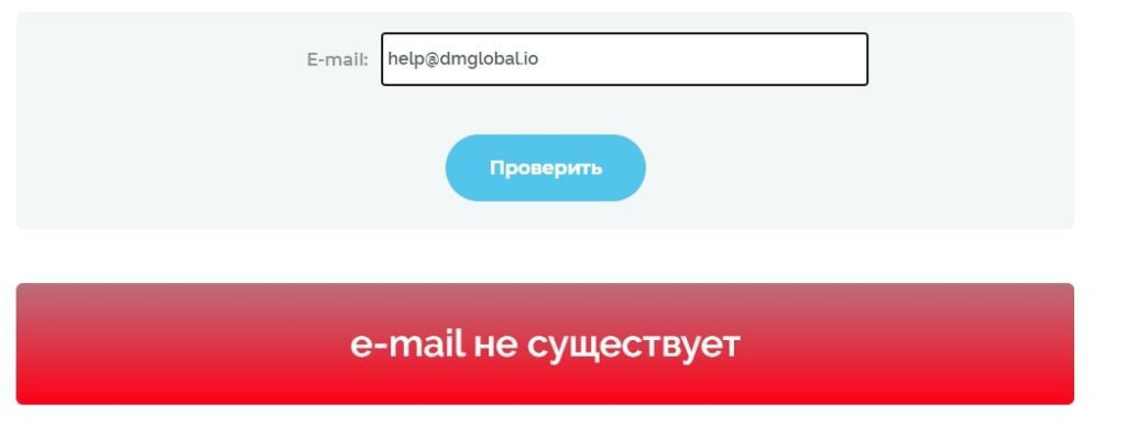 DMGlobal проверка почты