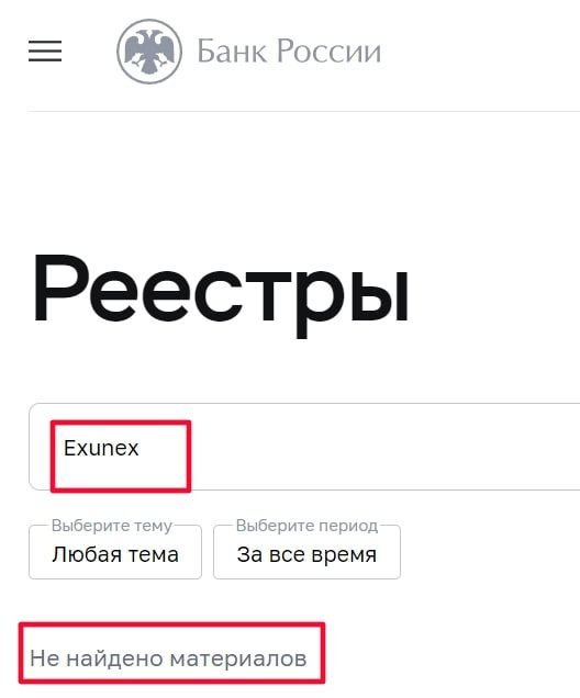 Exunex в реестре цб