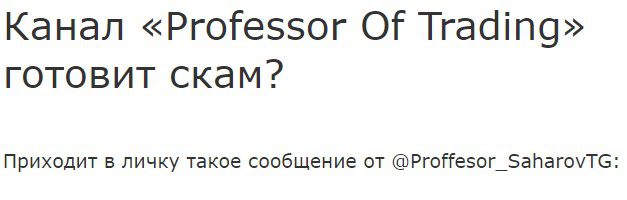 Professor of trading отзывы