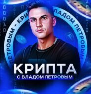 Крипта с Владом Петровым