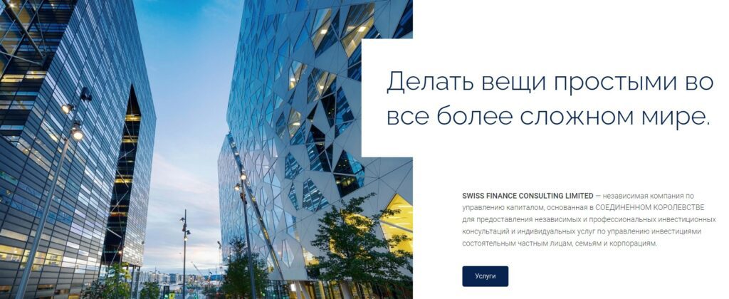 Swiss Finance Consulting Limited обзор компании