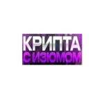 Крипта с изюмом