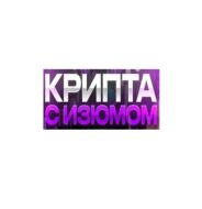 Крипта с изюмом