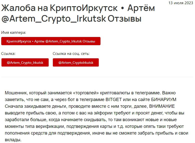 Крипто Иркутск Артем жалобы