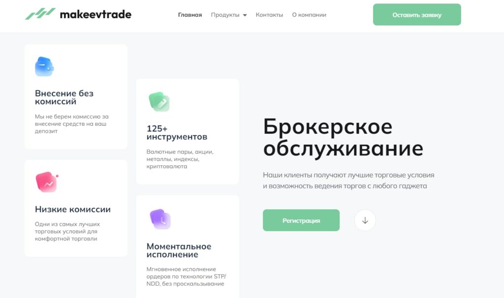 Makeevtrade com брокерское обслуживание