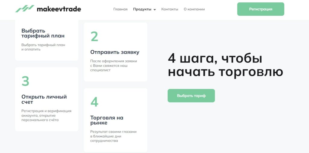 Makeevtrade com тарифный план