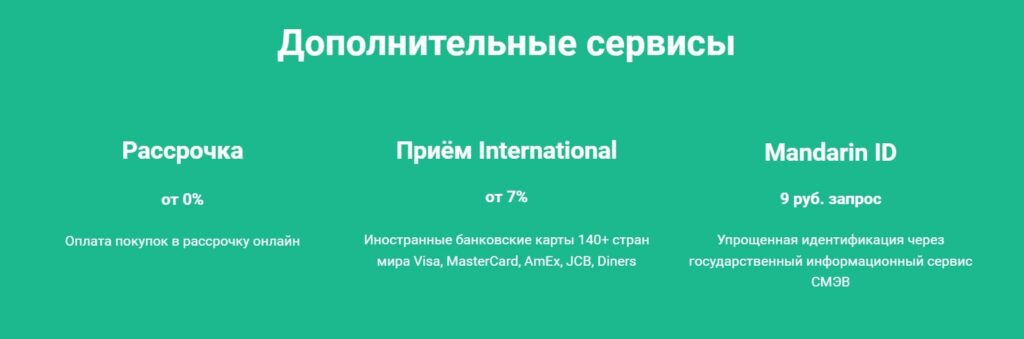Mandarin.io дополнительные сервисы