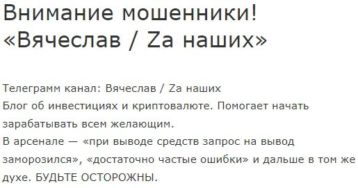 Мошенник Вячеслав za наших