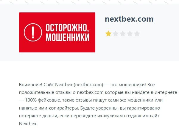 Nextbex отзывы