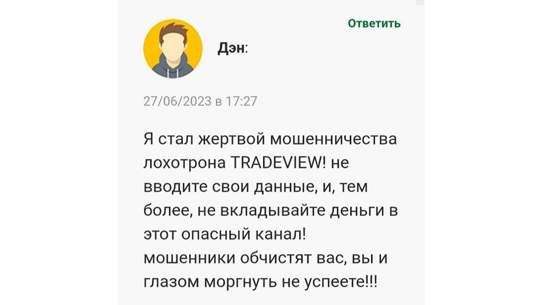 Отзывы о трейдере Tradeview