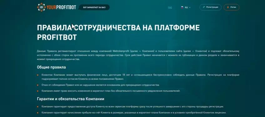 Profitbot правила сотрудничества