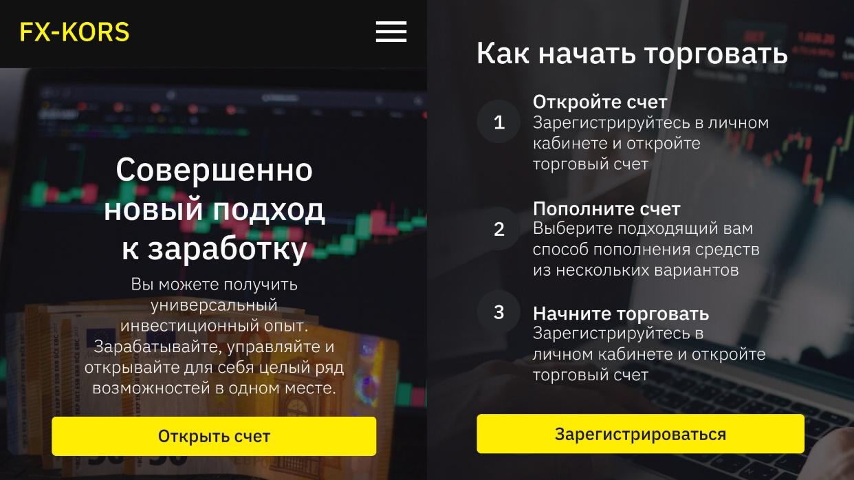 Сайт платформы FX Kors