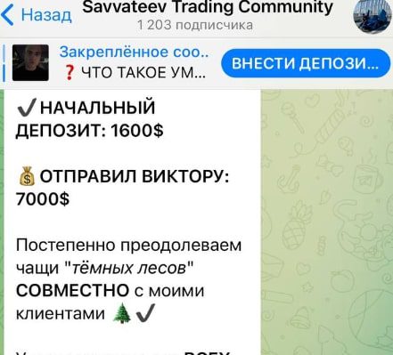 Savvateev Trading Community депозит