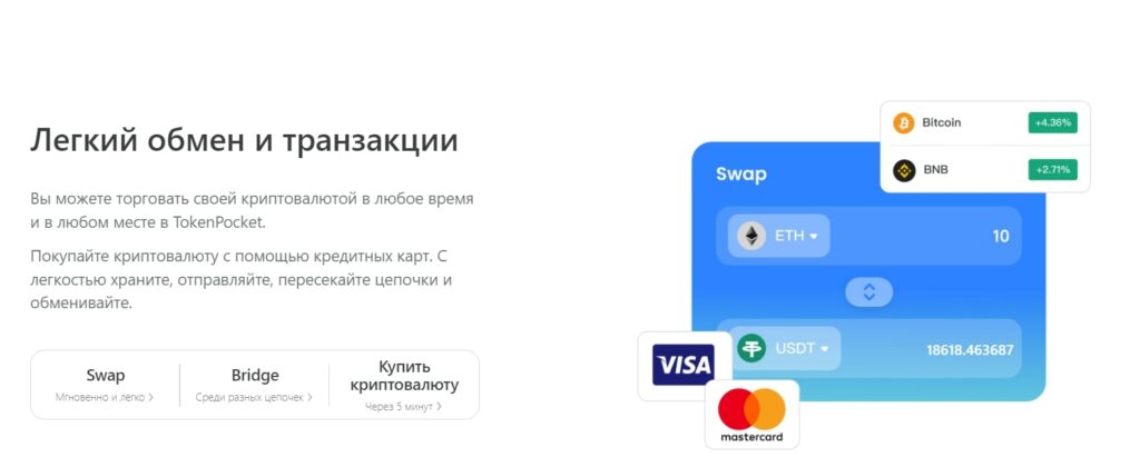 Token Pocket обмен криптовалют