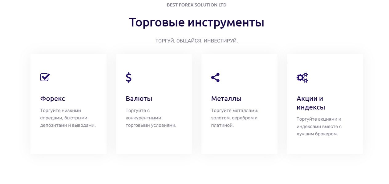 Торговые инструменты брокера Best Forex Solution Ltd – брокер