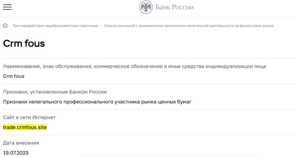 Trade Crmfous site в реестре цб